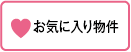 お気に入り物件